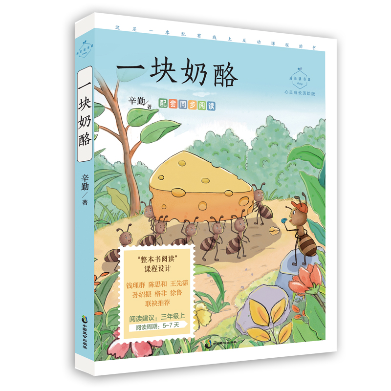 一塊奶酪（成長讀書課：心靈成長美繪版）