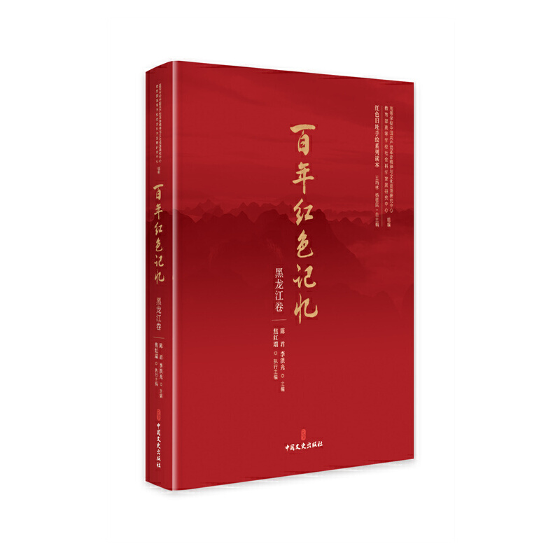 百年紅色記憶·黑龍江卷