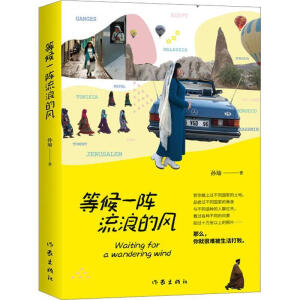 等候一陣流浪的風(fēng)（帶你踏上過(guò)不同國(guó)家的土地，孫瑜全新旅行游記隨筆）