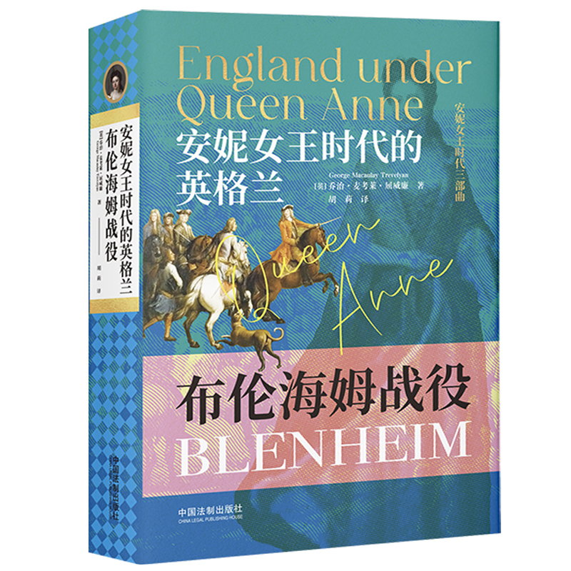 安妮女王時(shí)代的英格蘭：布倫海姆戰(zhàn)役（安妮女王時(shí)代三部曲）