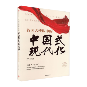 各國大使眼中的中國式現(xiàn)代化