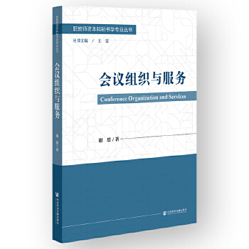 會(huì)議組織與服務(wù)