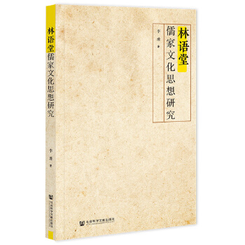 林語堂儒家文化思想研究