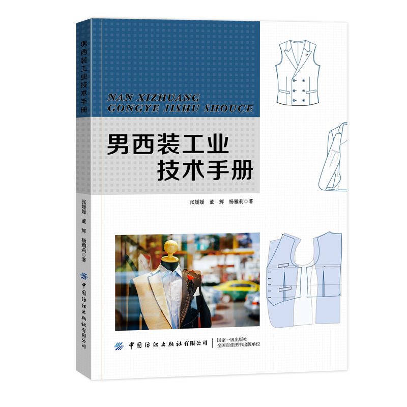 男西裝工業(yè)技術(shù)手冊