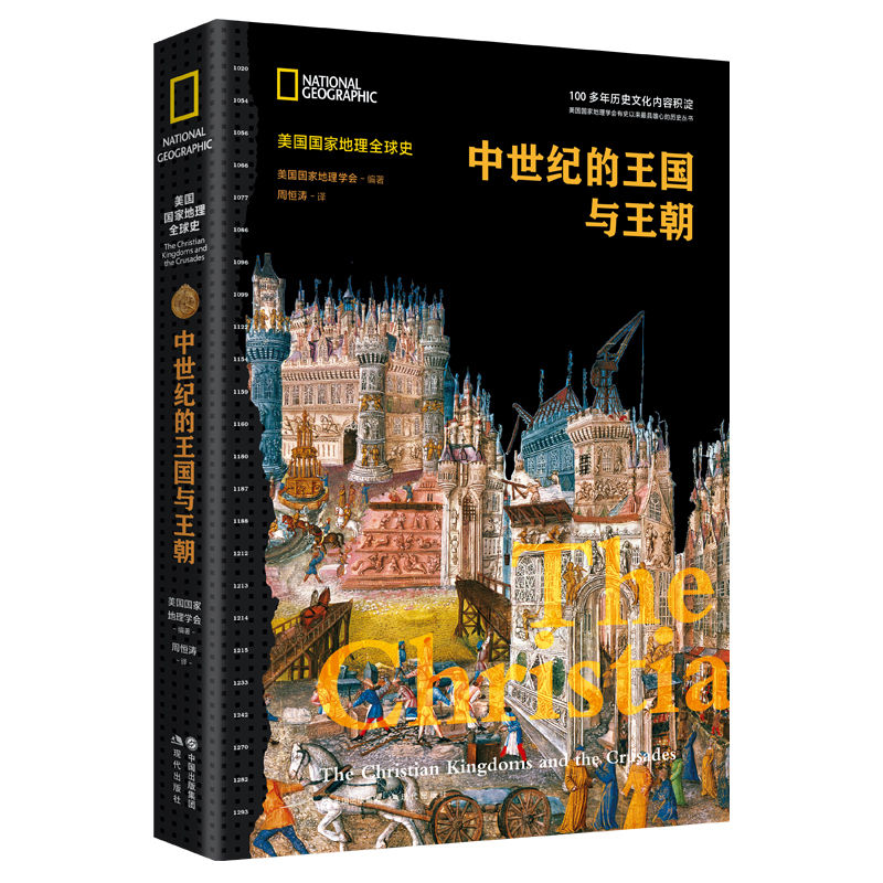 中世紀(jì)的王國(guó)與王朝 (美國(guó)國(guó)家地理全球史)