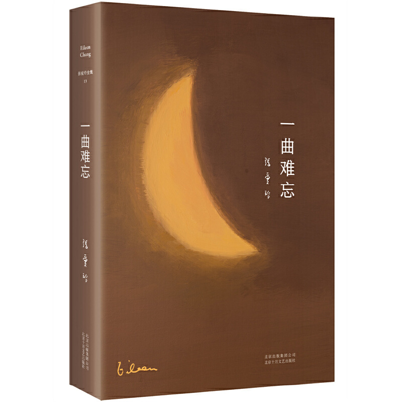 張愛(ài)玲全集13：一曲難忘（2022版）