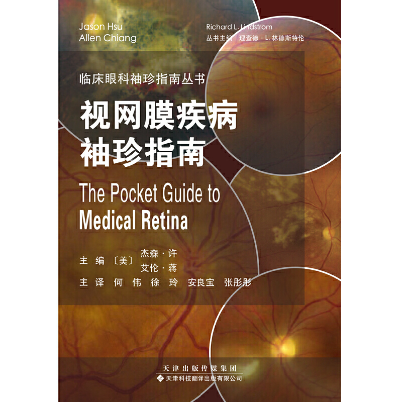 視網(wǎng)膜疾病袖珍指南