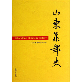 山東集郵史
