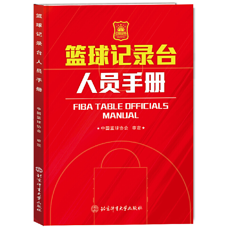 籃球記錄臺人員手冊