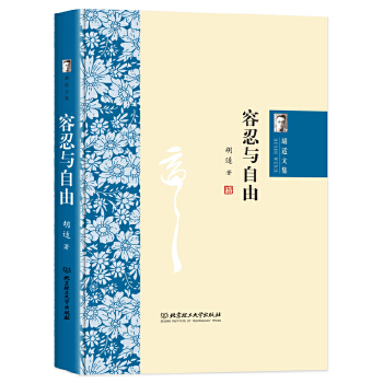 胡適文集：容忍與自由