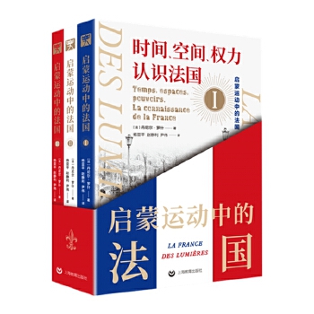 啟蒙運(yùn)動(dòng)中的法國(guó)