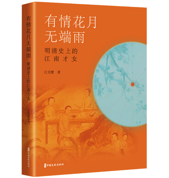 有情花月無(wú)端雨：明清史上的江南才女