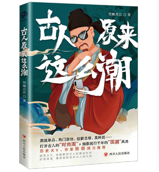 古人原來這么潮（一本來自古人的潮流生活指南）