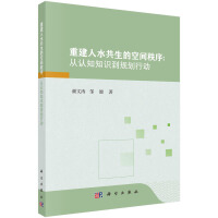 重建人水共生的空間秩序 : 從認(rèn)知知識(shí)到規(guī)劃行動(dòng)