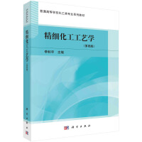 精細(xì)化工工藝學(xué)（第四版）