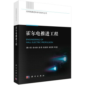 霍爾電推進(jìn)工程