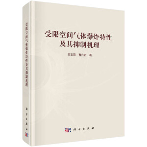 受限空間氣體爆炸特性及其抑制機(jī)理