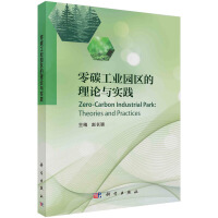 零碳工業(yè)園區(qū)的理論與實(shí)踐