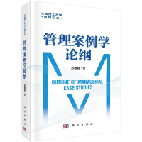 管理案例學(xué)論綱