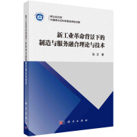 新工業(yè)革命背景下的制造與服務(wù)融合理論與技術(shù)