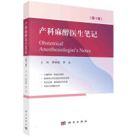 產(chǎn)科麻醉醫(yī)生筆記