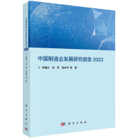 中國制造業(yè)發(fā)展研究報告 2023