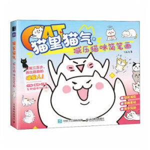 貓里貓氣 減壓貓咪簡筆畫