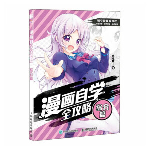 漫畫自學(xué)全攻略