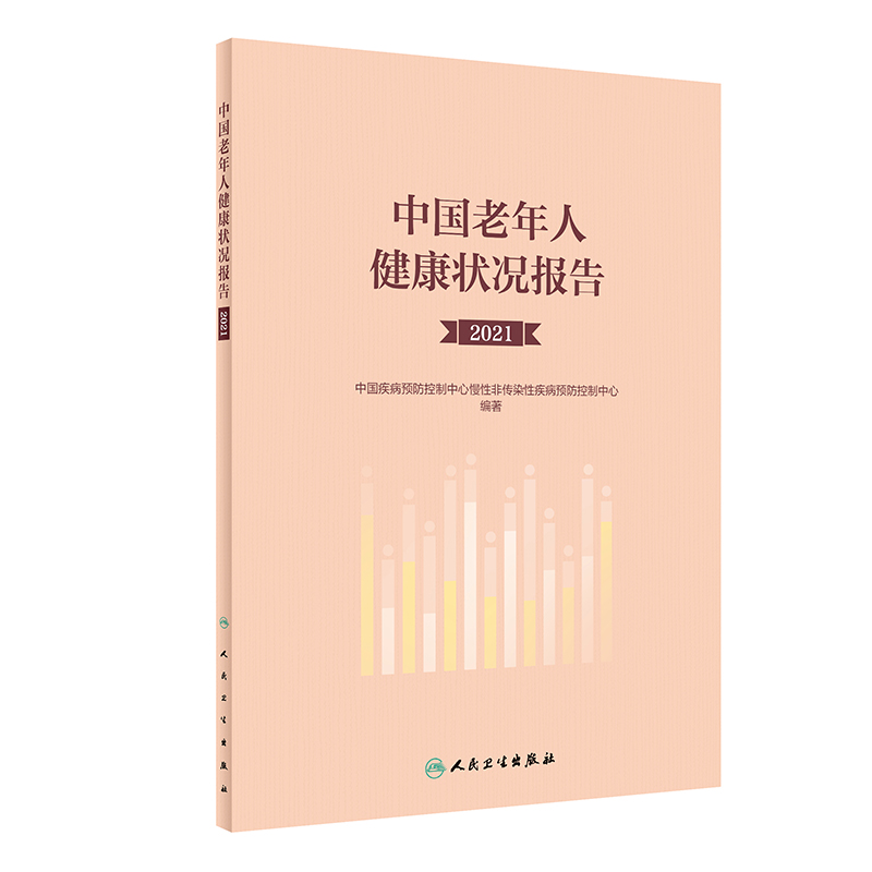 中國老年人健康狀況報告（2021）