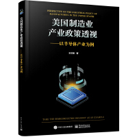 美國制造業(yè)產(chǎn)業(yè)政策透視——以半導(dǎo)體產(chǎn)業(yè)為例