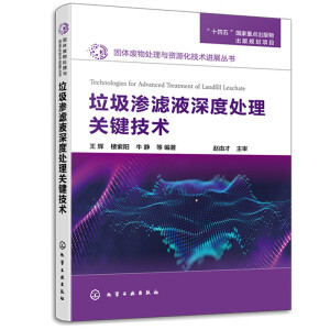固體廢物處理與資源化技術(shù)進展叢書--垃圾滲濾液深度處理關(guān)鍵技術(shù)