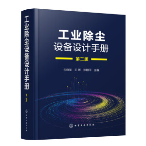 工業(yè)除塵設(shè)備設(shè)計手冊（第二版）