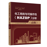 化工危險(xiǎn)與可操作性（HAZOP）分析（高級(jí)）（辛?xí)裕? onerror=