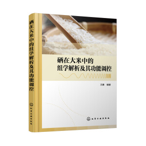 硒在大米中的組學解析及其功能調控