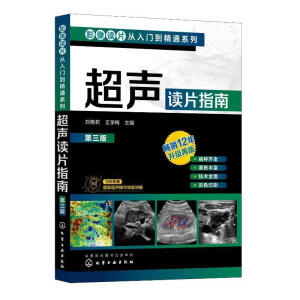影像讀片從入門到精通系列--超聲讀片指南（第三版）