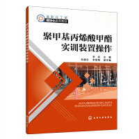 聚甲基丙烯酸甲酯實(shí)訓(xùn)裝置操作(李爍 )