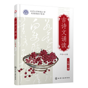 古詩文誦讀 三年級（上冊、下冊）