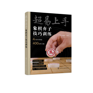 超易上手——象棋棄子技巧訓練