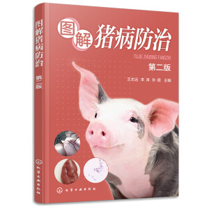 圖解豬病防治（第二版）