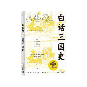白話三國史（撥開歷史的迷霧，還原真實(shí)的三國！易中天講三國及新書《曹操》的史實(shí)來源，史學(xué)泰斗呂思勉的得意著作。）