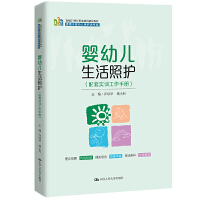 嬰幼兒生活照護(hù)（配套實(shí)訓(xùn)工作手冊(cè)）(新編21世紀(jì)職業(yè)教育精品教材；適用于嬰幼兒照護(hù)類專業(yè))