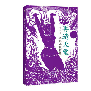 再造天堂：魯迅小說散論
