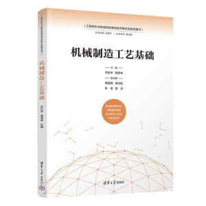 機(jī)械制造工藝基礎(chǔ)