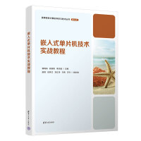 嵌入式單片機(jī)技術(shù)實(shí)戰(zhàn)教程