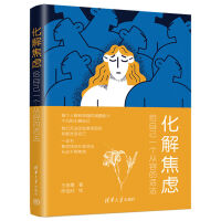 化解焦慮：給自己一個從容的活法