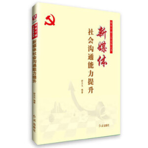 新媒體社會溝通能力提升