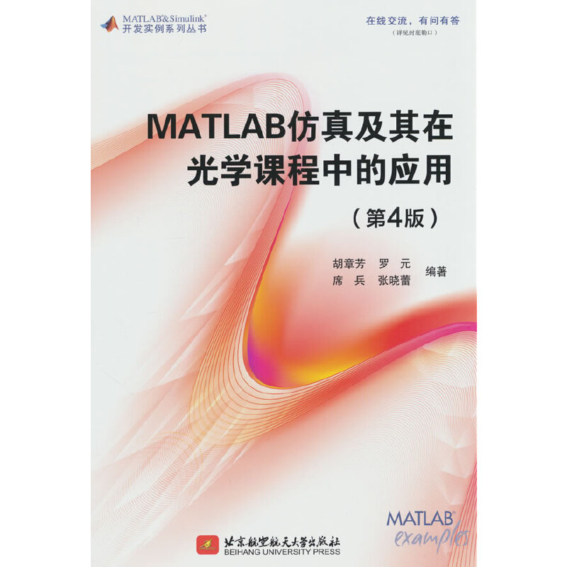 MATLAB仿真及其在光學課程中的應(yīng)用（第4版）