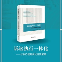 訴訟執(zhí)行一體化:以執(zhí)行視角優(yōu)化訴訟策略