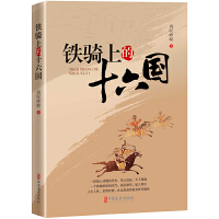 鐵騎上的十六國