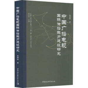 中國廣播電視國際傳播能力建設(shè)研究